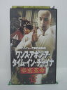 H5 42204 【中古・VHSビデオ】「ワンス・アポンア・タイム・イン・チャイナ　辛亥革命《壱》」字幕版　キャスト：ウィン・ツァオ/チャ..