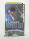 H5 42206 【中古・VHSビデオ】「暗黒街【若き英雄伝説】」字幕版　キャスト：金城武/ユン・ピョウ/ヴァレリー・チョウ/ユン・ワー/スアン・ジェシカ・ヘスター