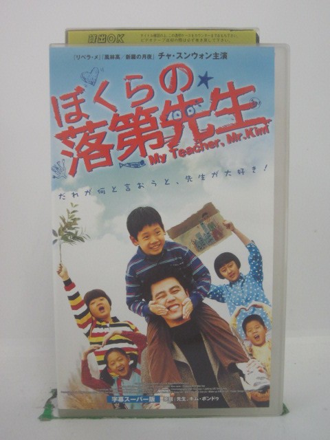 H5 42213【中古・VHSビデオ】「ぼくらの落第先生」字幕版 チャ・スンウォン/ピョン・ヒボン/チャン・ギ..