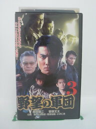 H5 42224 【中古・VHSビデオ】「野望の軍団・3」キャスト：原田龍二/菅原文太/石橋保