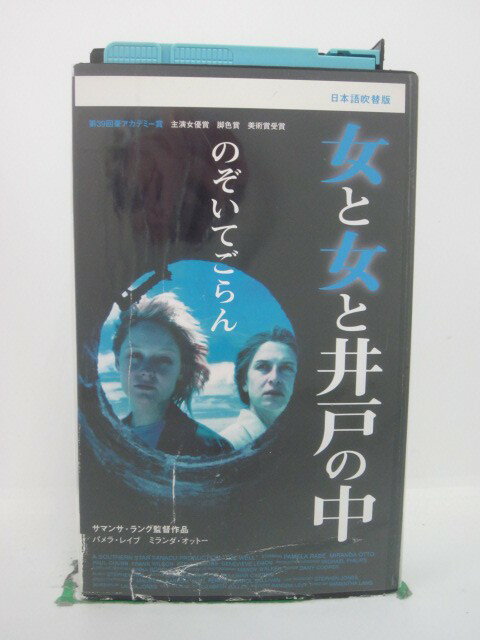 H5 42227【中古 VHSビデオ】「女と女と井戸の中」日本語吹替版 監督：サマンサ ラング/出演：パメラ レイプ（声：高林由紀子）/ミランダ オットー（声：小林さやか）