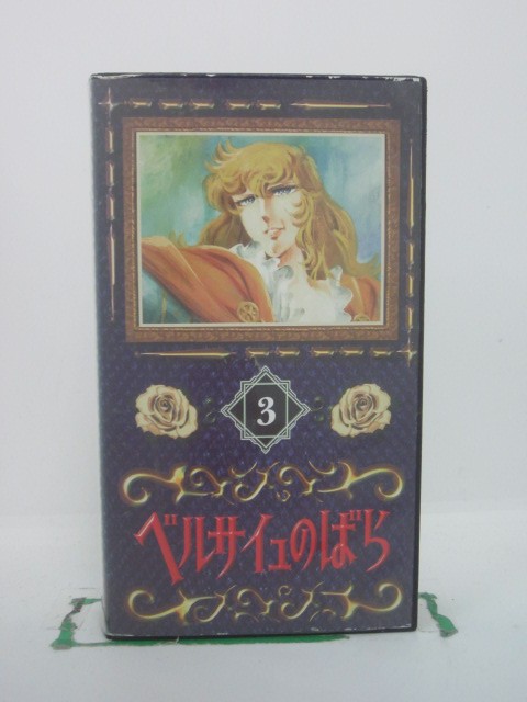 H5 42256 【中古・VHSビデオ】「ベルサイユのばら・3」「第9話 陽は沈み陽は昇る」「第10話 美しい悪魔ジャンヌ」「第11話 フェルゼン、北国へ去る」他。全4話収録。声の出演：田島令子/志垣太郎/上田みゆき