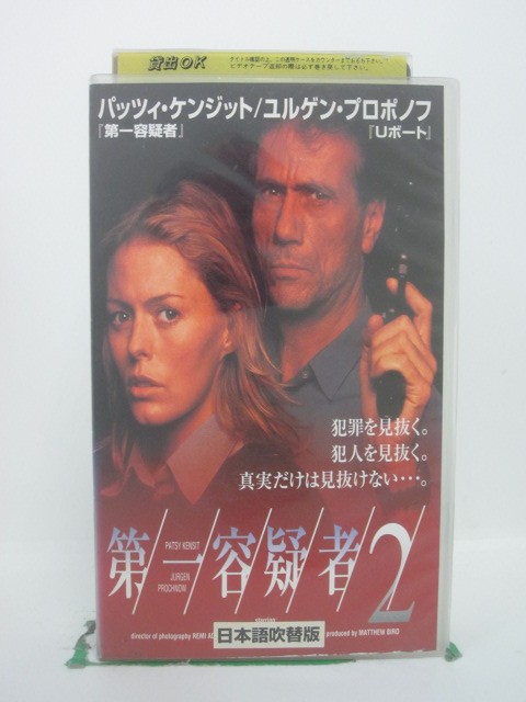 H5 42280 【中古・VHSビデオ】「第一容疑者 2」日本語吹替版　キャスト：パッツィ・ケンジット/ユルゲン・プロポノフ/ロバート・スピッツ/ジェームズ・ガッダス