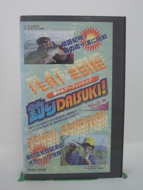 H5 42286 【中古・VHSビデオ】「春のルアーフィッシング　釣りDAISUKI！VOL.2 」「成田紀明・春の霞ケ浦に挑戦！編」「奥村哲史・琵琶湖のオカッパリ攻略編」全2話収録。出演：成田紀明/奥村哲史