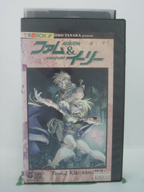 H5 42290 【中古・VHSビデオ】「秘境探検ファム＆イーリー・TURN.2 大気にあまねく聖霊よ」キャスト：椎名へきる/根谷美智子/松本梨香