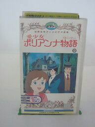 H5 42304【中古・VHSビデオ】「愛少女ポリアンナ物語 Vol.9」出演:堀江美都子/野沢雅子