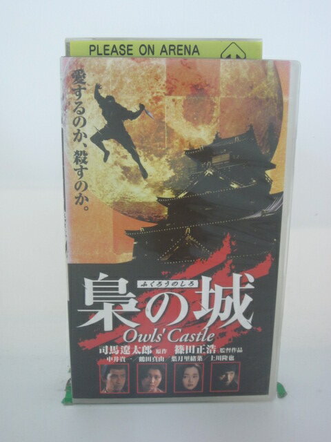 H5 42306 【中古・VHSビデオ】「梟の城《ふくろうのしろ》」キャスト：中井貴一/鶴田真由/葉月里緒菜/..