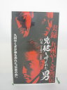 H5 42317 【中古・VHSビデオ】「実録 九州やくざ列伝　兇健と呼ばれた男」キャスト：白竜/今井雅之/大沢樹生/千葉真一