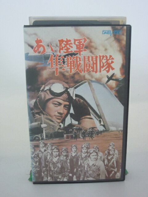 H5 42329【中古・VHSビデオ】「あゝ陸軍隼戦闘隊」佐藤允/本郷功次郎/村山三男