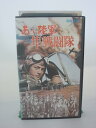 H5 42329【中古・VHSビデオ】「あゝ陸軍隼戦闘隊」佐藤允/本郷功次郎/村山三男