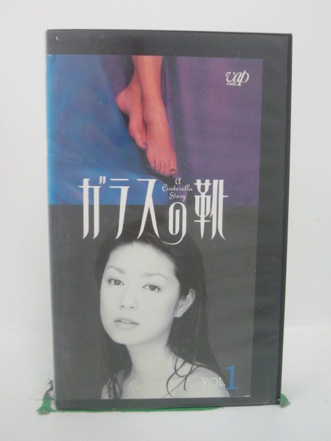 H5 42353【中古・VHSビデオ】「ガラスの靴(1)」出演:加藤紀子/佐野史郎