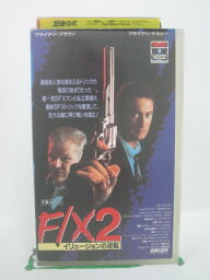 H5 42354【中古・VHSビデオ】「F/X2 イリュージョンの逆転」字幕版 監督:リチャード・フランクリン/出演:ブライアン・ブラウン/ブライアン・デネヒー