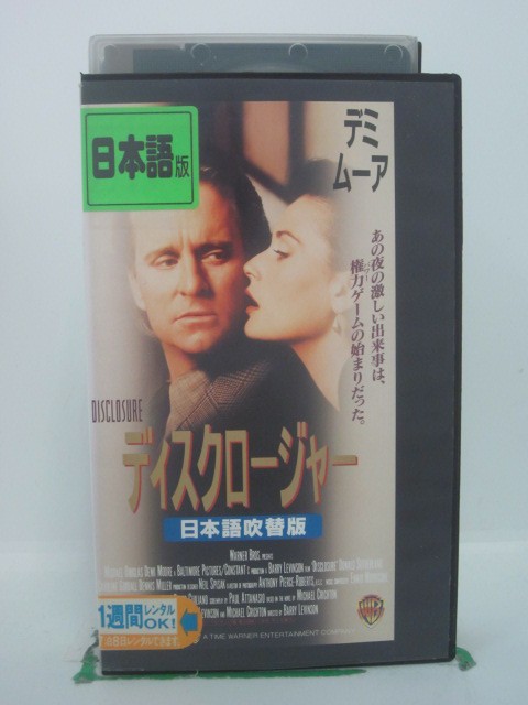 H5 42376【中古・VHSビデオ】「ディスクロージャー」日本語吹替版 マイケル・ダグラス/デミ・ムーア/バリー・レビンソン