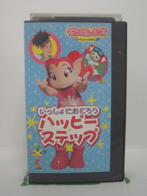 H5 42378【中古・VHSビデオ】「いっしょにおどろう ハッピーステップ」