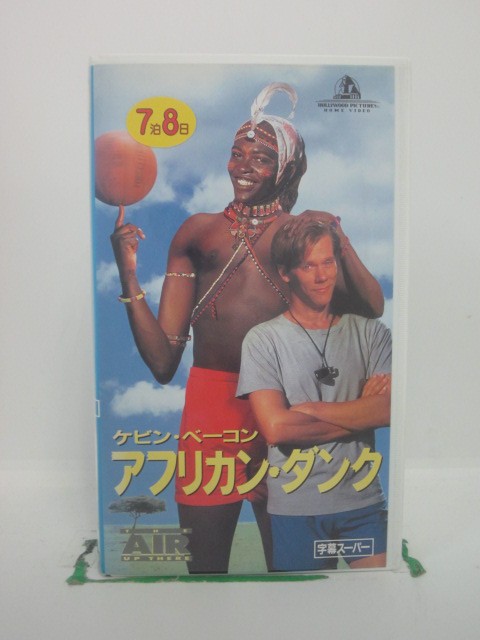 H5 42396【中古・VHSビデオ】「アフリカン・ダンク」字幕版 監督:ポール・M・グレイザー/出演:ケビン・ベーコン