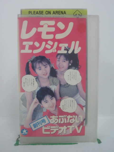 H5 42402【中古・VHSビデオ】「レモンエンジェル あぶないビデオTV創刊号」島えりか/桜井智/絵本美希