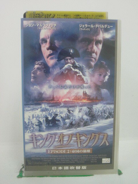 H5 42406 【中古・VHSビデオ】「キング・オブ・キングス　EPISODE2：帝国の崩壊」日本語吹替版　キャス..