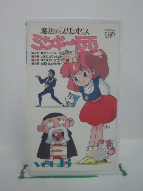 H5 42408 【中古・VHSビデオ】「魔法のプリンセス♡ミンキーモモ　VOL.13」「第49話 魔女っ子スターウォーズ！？」「第50話 しあわせワッショイ」「第51ばたばたバタフライ」他。全話4収録。キャスト：林原めぐみ/桜井敏治/江原正士