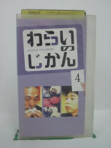 H5 42417【中古・VHSビデオ】「わらいのじかん 4」松本人志/今田耕司