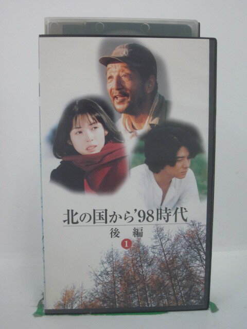 H5 42420【中古・VHSビデオ】「北の国から’98年時代 後編1」田中邦衛/吉岡秀隆/中嶋朋子