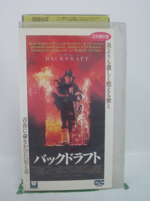 H5 42421【中古・VHSビデオ】「バックドラフト」日本語吹替版 監督：ロン・ハワード/出演：カート・ラッセル（声：石丸博也）/ウィリアム・ボールドウィン（声：関俊彦）