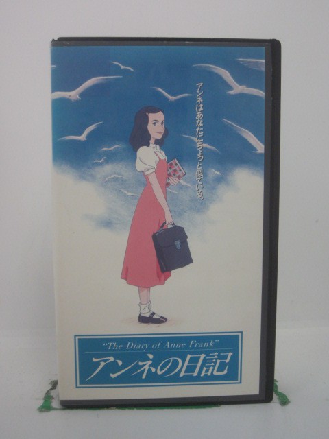 H5 42457【中古・VHSビデオ】「アンネの日記　The Diary of Anne Frank」高橋玲奈/加藤剛/樫山文枝