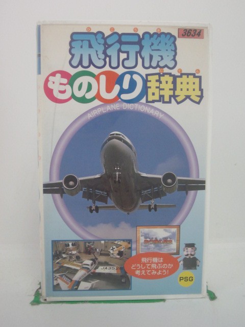 H5 42461【中古・VHSビデオ】「飛行機ものしり辞典」高田べん/中西裕美子/小林実