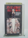 H5 42467【中古・VHSビデオ】「オリエント急行殺人事件」字幕版 監督：シドニー・ルメット/出演：アルバート・フィニー/イングリッド・..