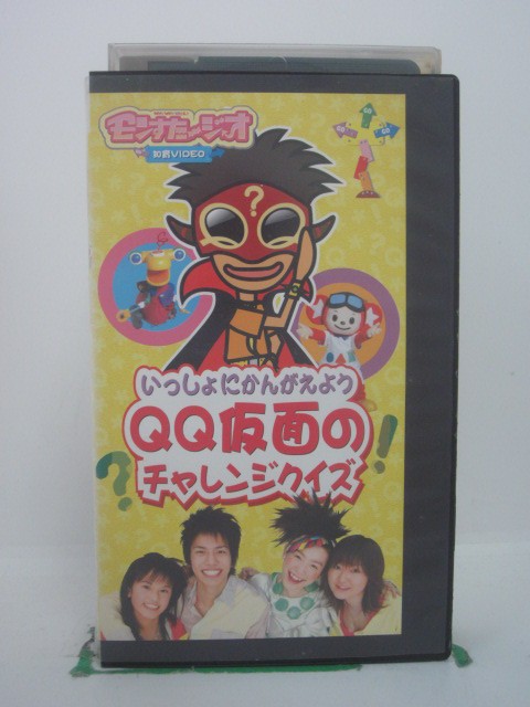 H5 42468【中古 VHSビデオ】「いっしょにかんがえよう QQ仮面のチャレンジクイズ」出演：アンナ/ケイ/ともえ