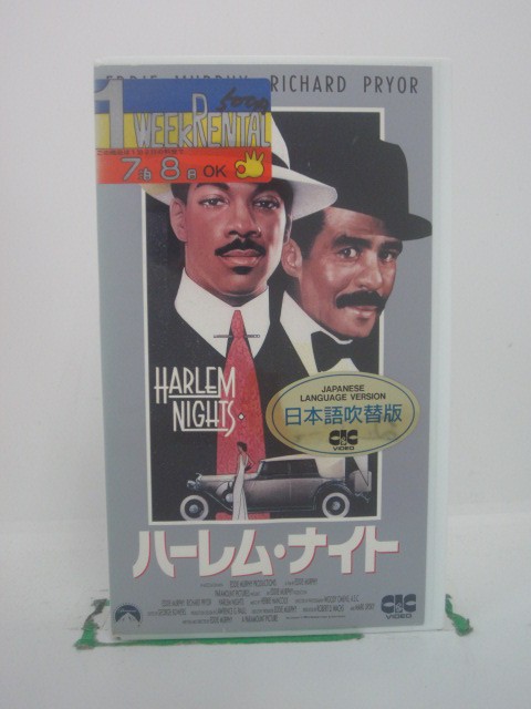 H5 42473【中古・VHSビデオ】「ハーレム・ナイト」日本語吹替版 監督：エディ・マーフィ/出演：エディ・マーフィ（声：山寺宏一）/リチ..