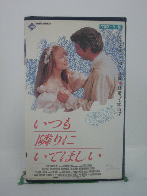 H5 42479 【中古・VHSビデオ】「いつも隣にいてほしい」字幕版　キャスト：シシー・スペイセク/ウィリアム・ピーター…