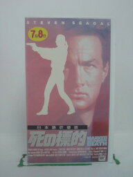 H5 42486【中古・VHSビデオ】「死の標的」日本語吹替版 スティーブン・セーガル/ベイジル・ウォレス/ドワイト・H・リトル