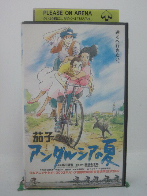 H5 42499 【中古・VHSビデオ】「茄子　アンダルシアの夏」監督・脚本：高坂希太郎　声の出演：大泉洋/小池栄子/筧利夫