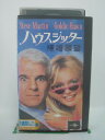 H5 42537 【中古・VHSビデオ】「ハウスシッター・結婚願望」字幕版　キャスト：スティーブン・マーティン/ゴールディ・ホーン/ダナ・デラニー/