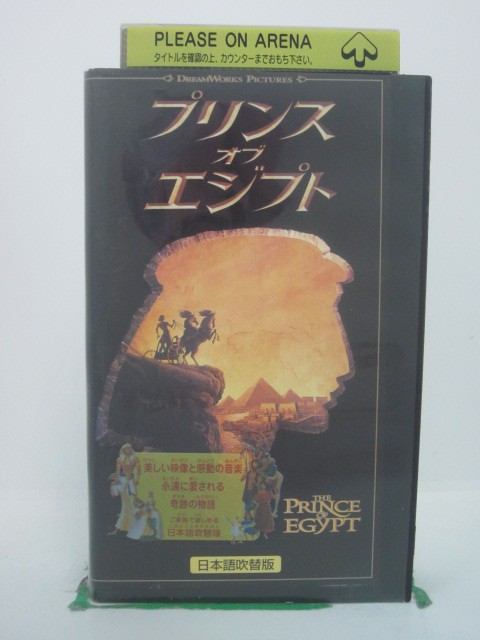 H5 42541【中古・VHSビデオ】「プリンス・オブ・エジプト」日本語吹替版