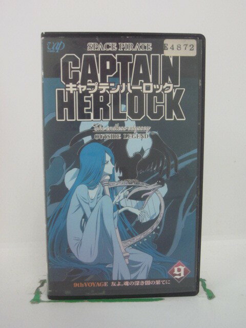 H5 42543【中古・VHSビデオ】「SPACE PIRATE CAPTAIN HERLOCK OUTSIDE LEGEND ~The Endless Odyssey~9th VOYAGE 友よ。魂の深き闇の果てに」出演:山寺宏一/関智一