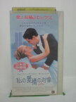 H5 42550【中古・VHSビデオ】「私の愛情の対象」日本語吹替版 監督：ニコラス・ハイトナー/出演：ジェニファー・アニストン（声：佐々木優子）/ポール・ラッド（声：家中宏）