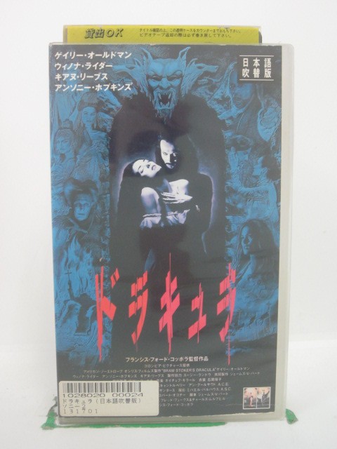 H5 42564【中古・VHSビデオ】「ドラキュラ」日本語吹替版 ゲイリー・オールドマン/ウィノナ・ライダー/フランシス・フォード・コッポラ