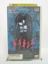 H5 42564【中古・VHSビデオ】「ドラキュラ」日本語吹替版 ゲイリー・オールドマン/ウィノナ・ライダー/フランシス・フォード・コッポラ