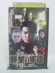 H5 42569 【中古・VHSビデオ】「野望の軍団3」キャスト：原田龍二/菅原文太/石橋保