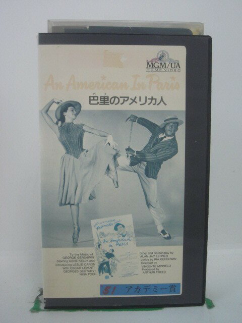 H5 42571【中古・VHSビデオ】「巴里のアメリカ人」字幕版 監督：ヴィンセント・ミネリ/出演：ジーン・ケリー/レスリ…