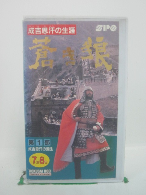 H5 42575【中古・VHSビデオ】「成吉思汗の生涯 蒼き狼 第1部 成吉思汗の誕生」原作：井上靖/出演：加藤..