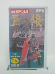 H5 42575【中古・VHSビデオ】「成吉思汗の生涯 蒼き狼 第1部 成吉思汗の誕生」原作：井上靖/出演：加藤剛/平幹二郎