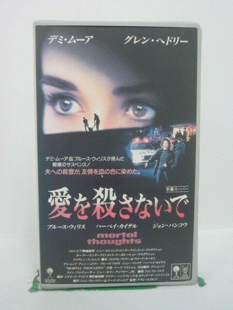 H5 42577【中古・VHSビデオ】「愛を殺さないで」字幕版 デミ・ムーア/グレン・ヘドリー/アラン・ルドルフ