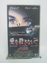 H5 42577【中古・VHSビデオ】「愛を殺