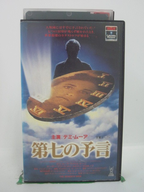 H5 42586【中古・VHSビデオ】「第七の予言」字幕版 デミ・ムーア/マイケル・ビーン/カール・シュルツ