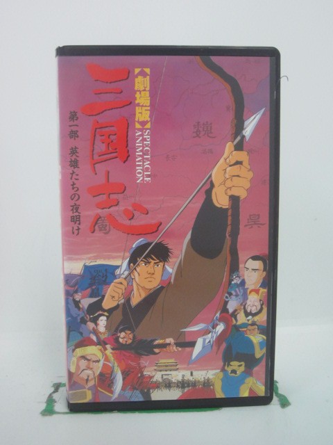 H5 42587【中古・VHSビデオ】「劇場版 三国志 第一部」渡哲也/あおい輝彦/青野武