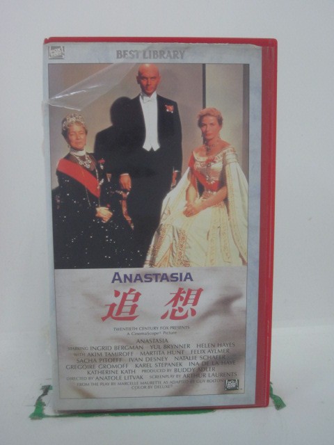 H5 42591【中古・VHSビデオ】「追想」字幕版 監督:アナトール・リトバック/出演:イングリッド・バーグマン/ユル・ブリンナー