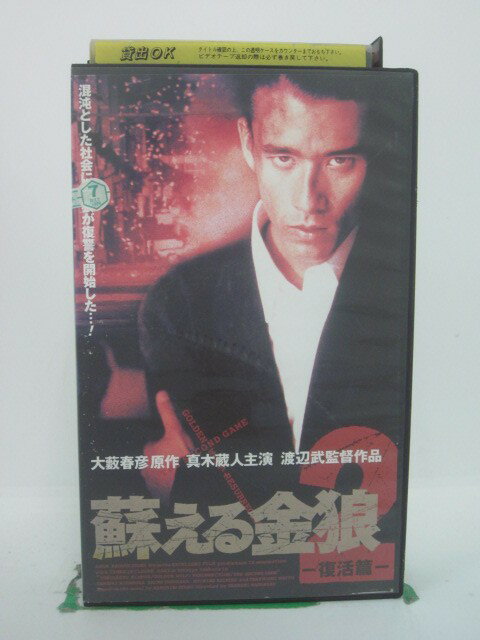 H5 42594 【中古・VHSビデオ】「蘇る金狼2－復活篇ー」キャスト：真木蔵人/北村康/安原麗子/三池ドコモ