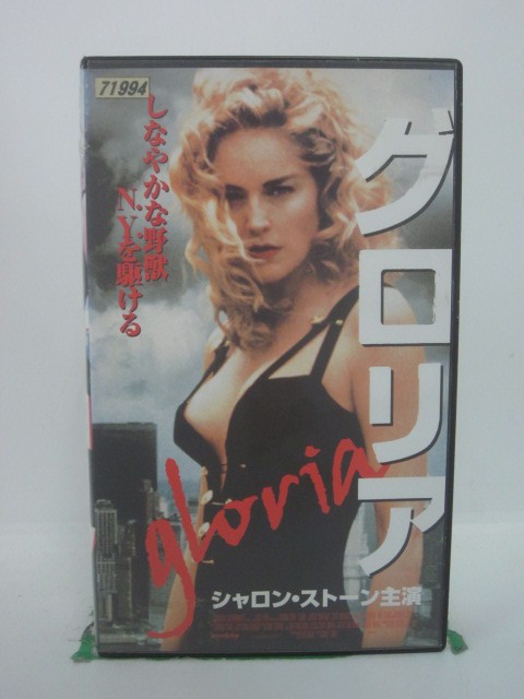 H5 42597 【中古・VHSビデオ】「グロリア」字幕版　キャスト：シャロン・ストーン/ジェレミー・ノーザ..